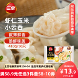 三全 虾仁玉米小云吞410g约50只儿童早餐 小馄饨 云吞面  饺子 夜宵
