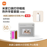 小米米家口袋打印相纸 热升华套装版（50张 ）适配于米家口袋照片打印机 Pro