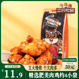 三只松鼠小鸡腿(鸡翅根)奥尔良味160g袋装休闲零食鸡肉熟食小吃肉干肉脯