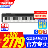 雅马哈新款P145BTB电子钢琴蓝牙款P48升级初学88键重锤专业成人键盘便携 新款P145BTB主机+原装单踏+标配
