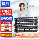 格赞 NPG-67粉盒适用佳能C3222l墨盒C3020墨粉C3130L C3120L C3125  C3226硒鼓C3320打印机C3530墨粉盒四色大容量