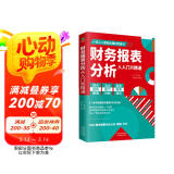 财务报表分析从入门到精通 (一本书读懂财报)  财务书籍 会计