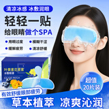 兴福堂叶黄素冰敷眼罩护眼贴20片冷敷贴眼干涩滋润双眼水凝胶儿童护眼贴
