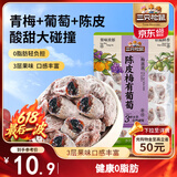 三只松鼠陈皮梅有葡萄100g蜜饯果干果脯梅子酸甜儿童休闲零食小吃