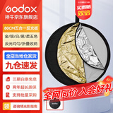 神牛（Godox） 二合一反光板金银黑白透明柔光板户外拍照摄影棚附件  五合一反光板【80cm】 官方标配