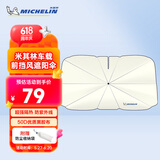 米其林（MICHELIN）汽车遮阳伞隔热遮阳伞遮阳帘遮阳挡汽车遮阳挡汽车防晒前挡遮阳伞 米其林遮阳挡遮阳伞 米白色