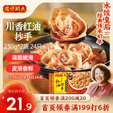 湾仔码头川香红油抄手云吞230g*2袋 24只 馄饨早餐夜宵生鲜速食冷冻