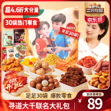 三只松鼠巨型零食大礼包节日生日礼物休闲零食坚果食品解馋小吃母亲节送礼 霸王零食袋2335g/30袋