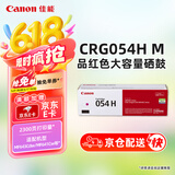 佳能（Canon）硒鼓CRG054H M（适用iC MF641Cw/iC MF643Cdw/iC MF645Cx/LBP621Cw/LBP623Cdn/LBP623Cdw）