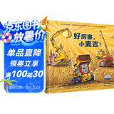 好厉害的车系列图画书新作：好厉害，小麦吉！圣诞快乐，工地上的车（套装全2册）系列新作，新角色，新精彩