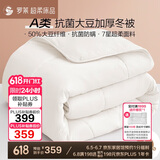 罗莱 被子被芯 A类抗菌50%大豆纤维加厚冬被约8.7斤 JDear京东定制款