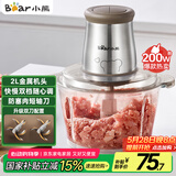 小熊（Bear）绞肉机家用 辅食机婴儿绞馅机 碎肉机 多功能料理搅拌 打蒜器电动 搅肉机 约2升双刀QSJ-B03E1
