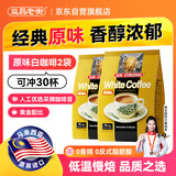 益昌老街 白咖啡三合一(原味)冲调饮品 马来西亚进口 15条600g*2袋