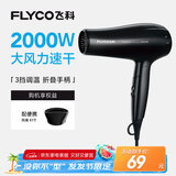 飞科（FLYCO）电吹风机家用便携冷热风护发速干吹风筒2000w大功率FH6231