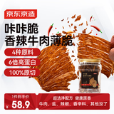 京东京造咔咔脆风干牛脆片100g香辣香烤薄脆牛脆脆内蒙特产年货送礼