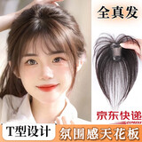 岚婷刘海假发片女头顶补发全真人发轻薄高颅顶遮白发假刘海发片 T型-法式刘海【自然色4*6】 22cm