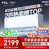 TCL京东联名2匹新一级能效真省电SE挂机省电空调冷暖变频KFR-46GW/JD21+B1国家补贴以旧换新