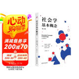 社会学基本概念（第三版）社会学大师安东尼吉登斯作品  社会学入门佳作