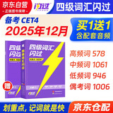 备考2025年12月 四级词汇闪过 英语四级词汇闪过考频·旗舰版 巨微英语四六级词汇单词书乱序版 四级专项训练全套 2024大学英语四级词汇四级真题 CET4英语词汇历年真题试卷逐句精解2025秋