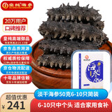 皇纯大连淡干海参干货 50g 6-10只御品 底播辽刺参 特产简装
