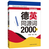 德英同源词2000例