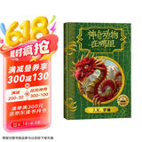神奇动物在哪里（插图版 精装）霍格沃茨图书馆系列 课外阅读 阅读 童书  京东自营 人民文学出版社 省钱卡 黑色星期五