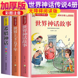 【老师推荐】套装3册 小学生世界神话与传说：世界神话故事+世界上下五千年+希腊神话 小学生课外阅读必读书目 世界经典名著阅读必读