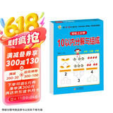 幼小衔接一日一练 10以内分解与组成 轻松上小学全套整合教材 大开本 适合3-6岁幼儿园 一年级 幼升小数学练习 