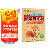 彩色版幼小衔接铅笔描红本 20以内的加减法 20以内分解与合成小中大班题卡一日一练 幼儿园数学算术题练习
