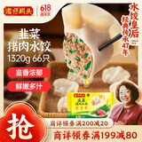 湾仔码头韭菜猪肉水饺1320g66只早餐食品速食半成品面点生鲜速冻饺子