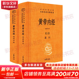 【正版现货】黄帝内经 原著正版 白话版 全二册 中华书局三全本 中华经典名著全本全注全译丛书 新华书店旗舰店国学古籍书籍图书 黄帝内经 原著正版 中华书局三全本