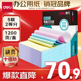 得力（deli）【缺页十倍赔】珊瑚海五联二等分可撕边针式电脑打印纸  彩色出库单 1200页/箱 241-5-1/2CS