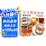 宝宝辅食添加营养计划   一本教会新手爸妈如何健康合理的添加辅食，呵护好宝宝脆弱的肠胃