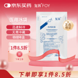 复因FOY医用冰袋 割双眼皮术后速冷降温消肿医疗冷敷户外运动冰敷