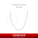 周大福满天星链 白金PT950铂金项链素链 PT162410生日礼物 40cm