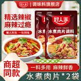 好人家水煮肉片调料100g川菜四川麻辣水煮牛肉鱼冒菜血旺料包包 水煮肉片调料2袋【80%客户选择】