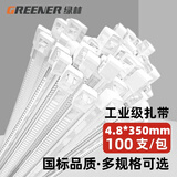 绿林（GREENER）4.8*350（100支）家用白色尼龙电脑捆扎带固定器绑带扎丝束线带 