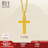 周生生永系列黄金吊坠 足金十字架挂坠 不含素金项链 86202P计价 2.04克(含工费100元)