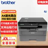 兄弟（brother）DCP-L2508DW 黑白激光打印复印扫描多功能一体机 有线&无线 远程自动双面打印
