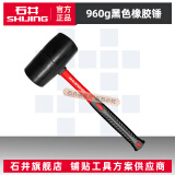 石井（SHIJING）橡胶锤子橡皮锤贴瓷砖装修皮榔头敲打工具牛筋锤无弹力安装锤 960g【黑色橡胶锤】