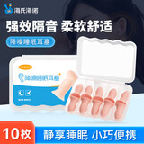 海氏海诺隔音耳塞睡眠超强防噪音降噪耳罩睡觉专用打呼噜男女士通用10枚装