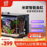 米家（MIJIA）智能生态鱼缸定时喂食智能鱼缸+画法几何增氧泵套装