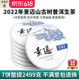 新益号冰岛老班章普洱茶生茶饼云南七子饼茶古树茶饼生普茶叶礼盒装送礼 口碑【景迈山】7片整提2499g