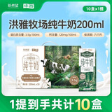 华西新希望洪雅牧场全脂纯牛奶整箱200ml*10盒 礼盒装（3.5g乳蛋白）