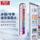 德力西电气（DELIXI ELECTRIC）冰箱温度计家用冰箱超市冰柜温度计药店冷冻库保温箱冷藏柜测量计