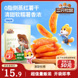 三只松鼠倒蒸红薯干500g番薯地瓜蜜饯果干代餐低脂零食小吃休闲食品