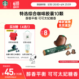 星巴克（Starbucks）胶囊咖啡特选综合中烘10颗黑咖啡适配Nespresso胶囊机