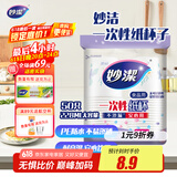 妙洁 一次性纸杯子 50只228ml 茶水加厚食品级