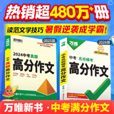 【2026新版】万唯中考满分作文人教版初中万唯中考真题作文素材初一二三语文写作模板七八九年级名校优秀高分范文精选万维教育官方旗舰店 真题作文【语文+英语】2本