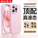 第一卫DIVI【官 方 真 液 态】适用苹果15Pro手机壳iPhone15Pro保护套液态硅胶亲肤镜头全包防摔男女款粉